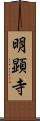 明顕寺 Scroll