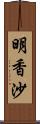 明香沙 Scroll