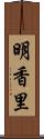 明香里 Scroll
