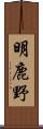 明鹿野 Scroll