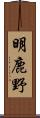 明鹿野 Scroll