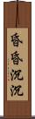 昏昏沉沉 Scroll