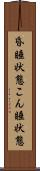 昏睡状態 Scroll