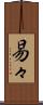 易々 Scroll