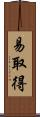 易取得 Scroll