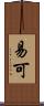 易可 Scroll