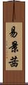 易景茜 Scroll
