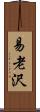 易老沢 Scroll