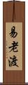 易老渡 Scroll