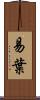 易葉 Scroll
