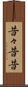 昔々 Scroll