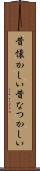 昔懐かしい Scroll