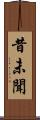 昔未聞 Scroll