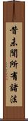 昔未聞所有諸法 Scroll