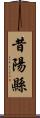 昔陽縣 Scroll