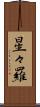 星々羅 Scroll