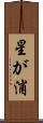 星が浦 Scroll