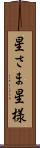 星さま Scroll