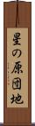 星の原団地 Scroll