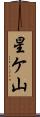 星ケ山 Scroll