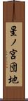 星ノ宮団地 Scroll