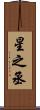星之丞 Scroll
