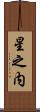 星之内 Scroll