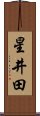 星井田 Scroll