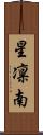 星凛南 Scroll