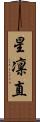 星凛直 Scroll