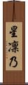 星凜乃 Scroll