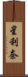 星利奈 Scroll