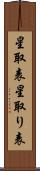 星取表 Scroll