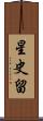 星史留 Scroll