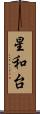 星和台 Scroll