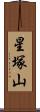 星塚山 Scroll