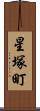 星塚町 Scroll