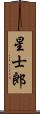 星士郎 Scroll