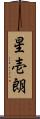 星壱朗 Scroll
