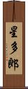星多郎 Scroll