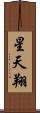 星天翔 Scroll