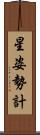 星姿勢計 Scroll