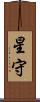 星守 Scroll