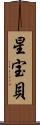 星宝貝 Scroll