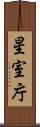 星室庁 Scroll