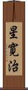星寛治 Scroll