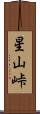 星山峠 Scroll
