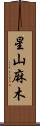 星山麻木 Scroll