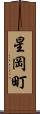 星岡町 Scroll