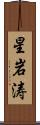 星岩涛 Scroll